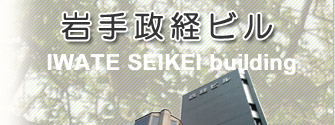 岩手政経ビル